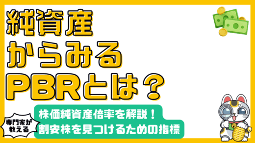 PBR（株価純資産倍率）とは？初心者にもわかりやすく徹底解説！割安株を見つけるための指標