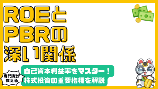 ROE（自己資本利益率）とPBRの関係を徹底解説！株式投資の基本をマスター