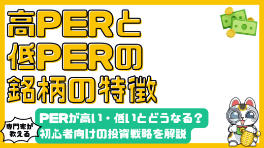 PER（株価収益率）とは？高い・低いPER株の特徴と投資戦略【初心者向け】