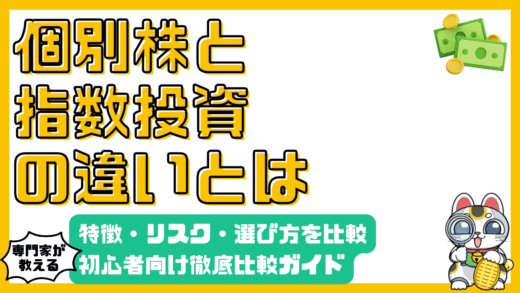 個別株投資と指数投資：初心者向け徹底比較ガイド｜特徴・リスク・選び方を解説