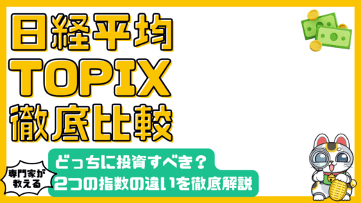 日経平均株価とTOPIX徹底比較！違いを知って賢く投資
