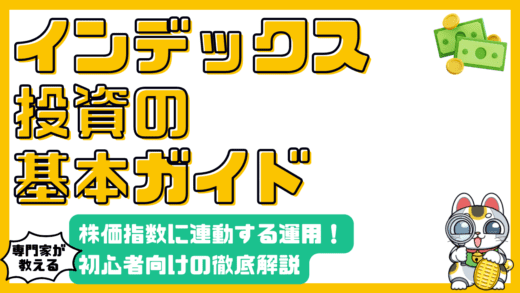 株価指数に連動するインデックス投資の基本｜初心者向け徹底ガイド