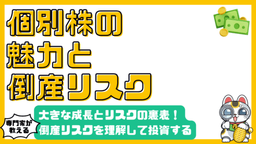 個別株投資の魅力とリスク：倒産リスクを理解し賢く株式投資を始めよう