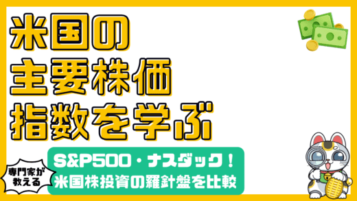 米国株投資の羅針盤：S&P500、NASDAQ、NYダウ徹底比較と活用術
