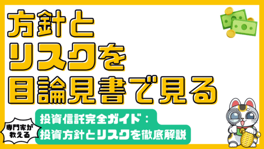 投資信託の目論見書完全ガイド：投資方針とリスクを徹底解説