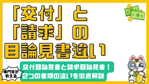 投資信託の目論見書：交付目論見書と請求目論見書の違いを徹底解説