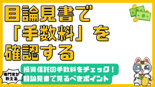 投資信託の手数料：目論見書で確認すべきポイント【高校生・新社会人向け】