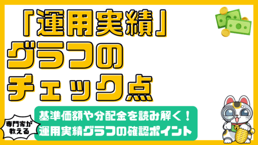 投資信託の運用実績グラフを徹底解説！基準価額、分配金、ベンチマーク、騰落率のチェックポイント