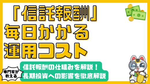 投資信託の信託報酬とは？仕組みから重要性、長期投資への影響まで徹底解説