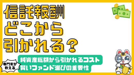 投資信託の信託報酬はどこから引かれる？純資産総額の重要性と賢いファンド選び