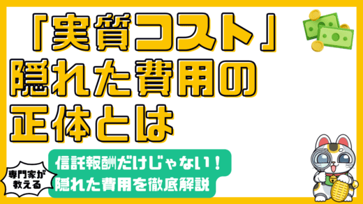 投資信託の実質コストとは？信託報酬だけじゃない隠れた費用を徹底解説