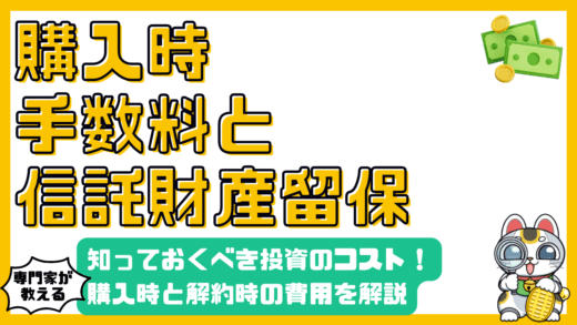投資信託の購入時手数料と信託財産留保額：知っておくべきコストと賢い選択