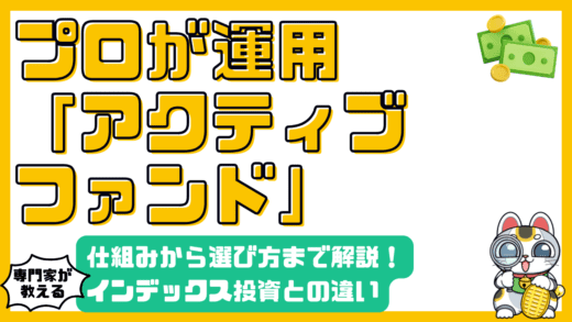 アクティブファンド徹底解説！インデックス投資との違いから選び方まで