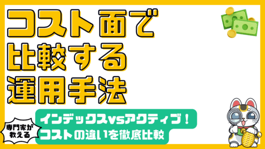 インデックスファンドとアクティブファンド：コストの違いを徹底比較