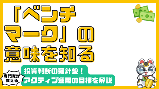 アクティブファンドのベンチマークとは？投資判断の羅針盤を徹底解説