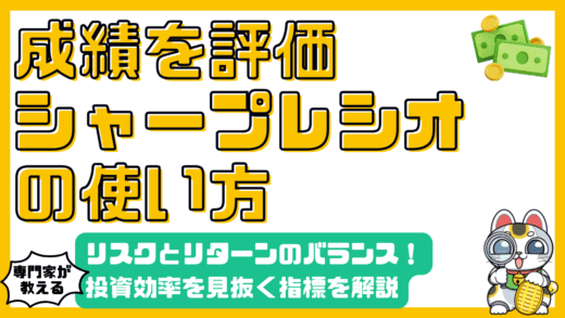 投資効率を最大化！シャープレシオ徹底解説：リスクとリターンの最適バランスを見抜く