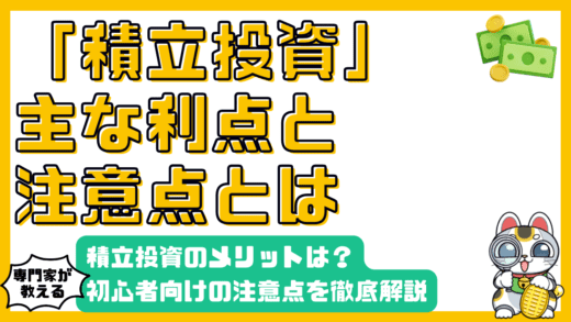 積立投資とは？初心者向けにメリット・デメリットと注意点を徹底解説