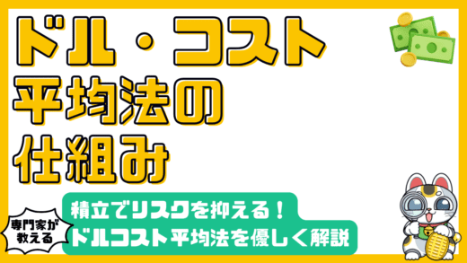 ドルコスト平均法とは？積立投資でリスクを抑える仕組みと活用法