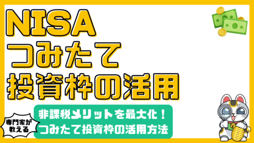 NISAつみたて投資枠を徹底解説！非課税メリットを最大限に活かす方法