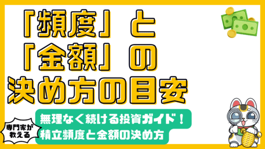 無理なく続ける！積立投資の頻度と金額を決めるためのガイド
