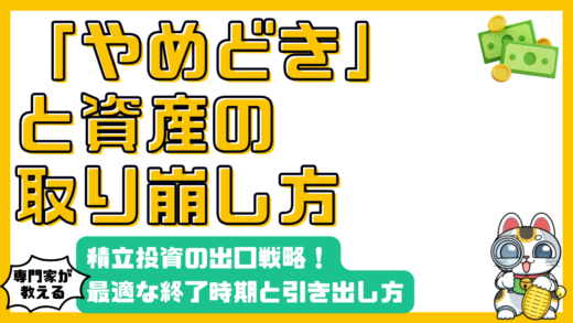 積立投資の出口戦略：最適な「やめどき」と賢い資産の「取り崩し方」
