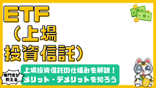 ETF（上場投資信託）とは？仕組み・メリット・デメリットを徹底解説