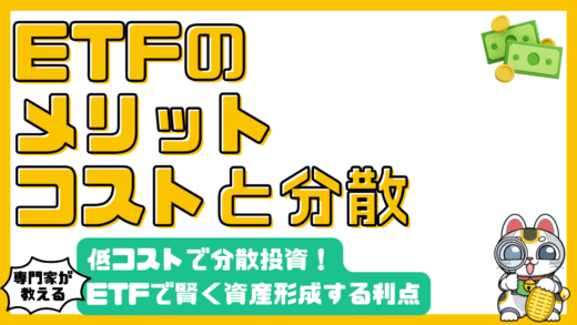 ETFのメリットを徹底解説！低コスト、分散投資、透明性で賢く資産形成