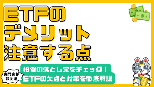ETF投資の落とし穴：知っておくべきデメリットと対策