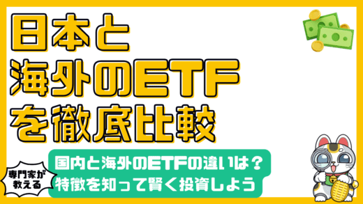 国内ETFと海外ETF徹底比較：違いを知って賢く投資