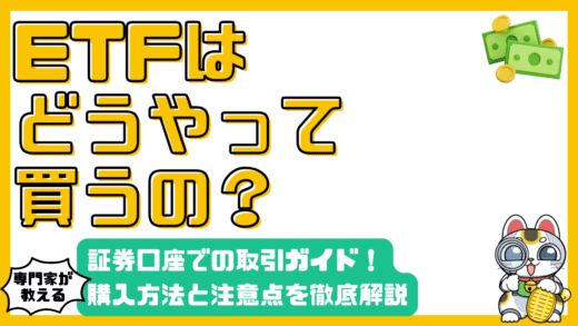 ETF（上場投資信託）購入ガイド：証券口座開設から取引の注意点まで