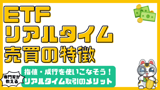 ETFリアルタイム売買のメリットと注意点：指値・成行注文を使いこなそう