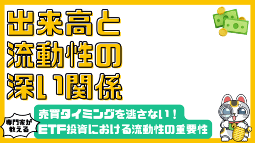ETF投資における出来高と流動性の重要性：売買タイミングを逃さないために