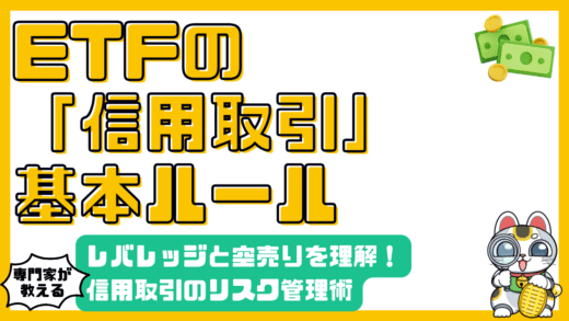 ETF信用取引入門：レバレッジ・空売りを理解しリスクを管理する