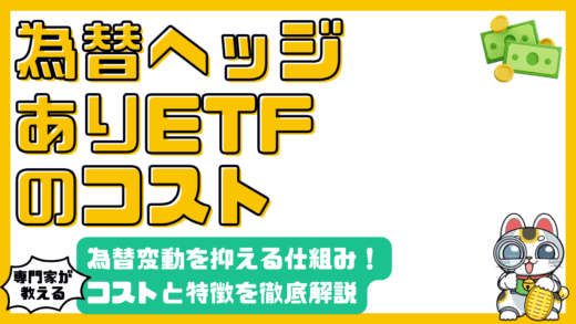 為替ヘッジありETFの仕組みとコスト：初心者向け徹底ガイド