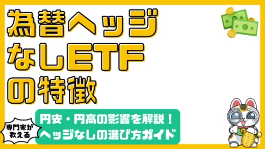 為替ヘッジなしETF完全ガイド：円安・円高の影響と賢い選び方