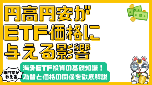 円高・円安がETF価格に与える影響：海外ETF投資の基礎とリスク管理