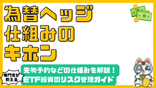 為替ヘッジの仕組み：ETF投資におけるリスク管理の決定版ガイド