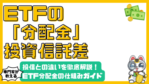 ETF分配金の仕組みと投資信託との違い：初心者向け徹底ガイド