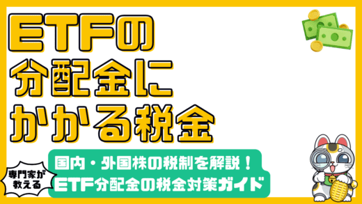 ETF分配金にかかる税金を徹底解説！国内・外国ETFの税金対策