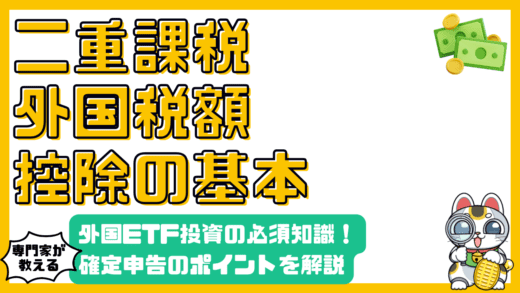 外国ETF投資で知っておきたい「二重課税」と「外国税額控除」：確定申告のポイント