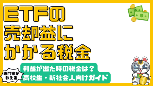 ETF売却益にかかる税金：高校生・新社会人向け徹底ガイド
