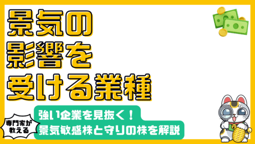 景気変動に強い企業を見抜く！シクリカル株とディフェンシブ株の徹底解説