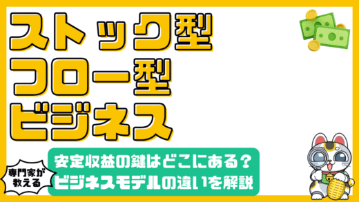 ストック型とフロー型ビジネスモデルの違いとは？安定収益の鍵を解説