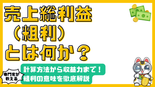 売上総利益（粗利）とは？計算方法から企業の収益力まで徹底解説