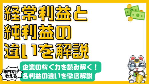 経常利益と当期純利益の違いとは？財務諸表から企業の稼ぐ力を読み解く