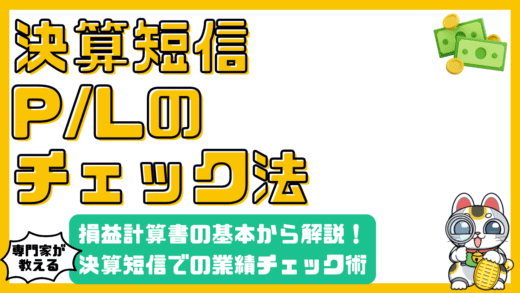 決算短信でP/Lをチェック！損益計算書の基本から業績予想まで徹底解説