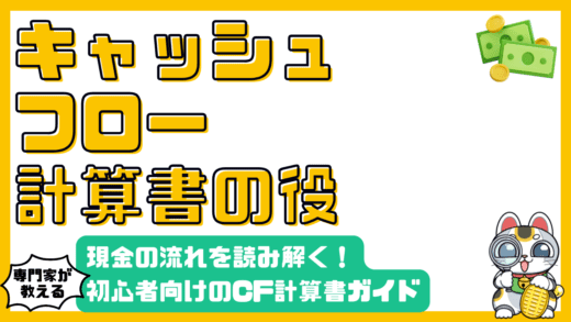 キャッシュフロー計算書とは？会社の現金の流れを読み解く：初心者向け徹底ガイド