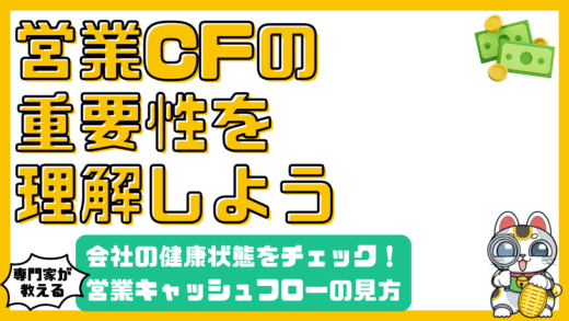 会社の健康状態をチェック！営業キャッシュフローの重要性を徹底解説