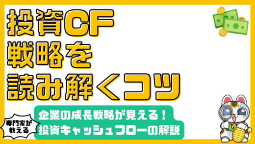 投資キャッシュフローとは？企業の成長戦略を読み解くための徹底ガイド