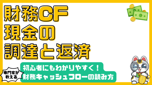 財務キャッシュフロー（財務CF）とは？初心者にもわかりやすく徹底解説